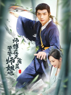 师傅在天有灵，管管师姐吧（80集）好看短剧推荐