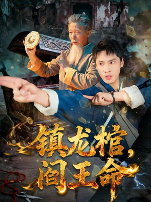 镇龙棺，阎王命（80集）这部短剧太好看