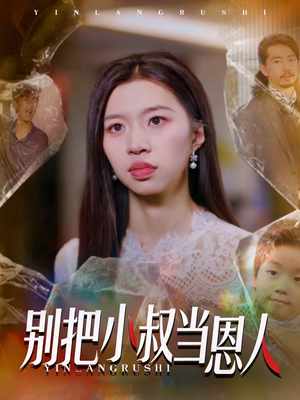 别把小叔当恩人（56集）这短剧太好看了