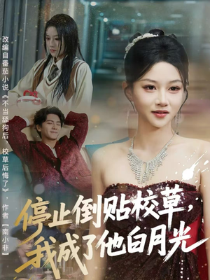 停止倒贴校草，我成了他白月光（61集）一口气追完全集