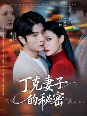 丁克妻子的秘密（60集）短剧太上头了