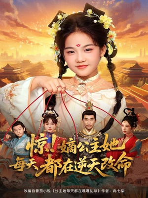 惊！嫡公主她每天都在逆天改命（83集）每日分享短剧