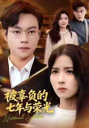 被辜负的七年与荣光（76集）短剧分享片段