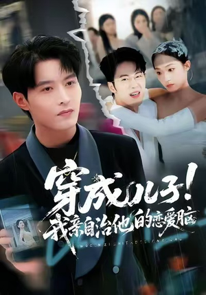 穿成儿子！我亲自治他的恋爱脑（65集）最新火爆短剧