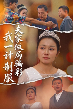 夫家做局骗彩，我一计制服（18集）看精彩短剧
