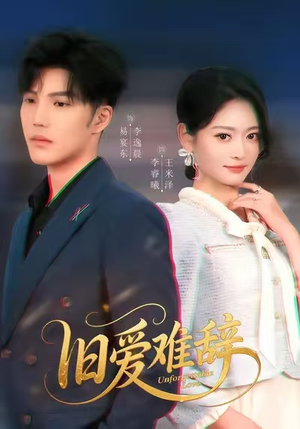 旧爱难辞（60集）360网盘观看