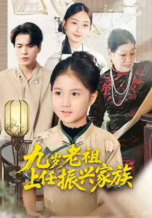 九岁老祖上任振兴家族（50集）最近很火的短剧
