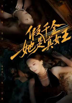 假千金她是真女王（60集）免费观看完整版