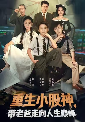 重生小股神，带老爸走向人生巅峰（60集）短剧热播推荐