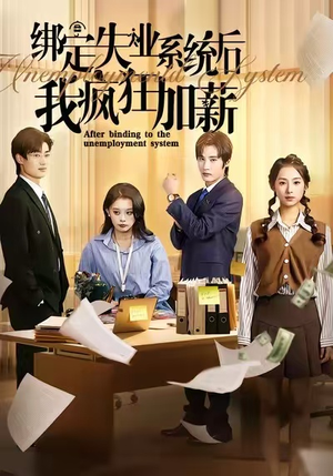 绑定失业系统后我疯狂加薪（61集）免费看短剧