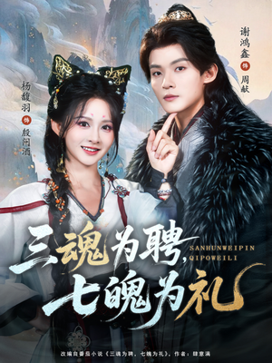 三魂为聘，七魄为礼（107集）好看的短剧推荐