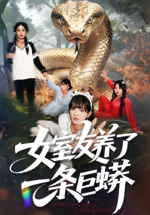 女室友养了一条巨蟒（80集）这部短剧我爱了