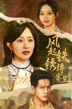 风起铁锈缚余生（51集）热播短剧分享