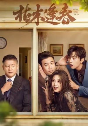 枯木逢春（69集）短剧精彩片段