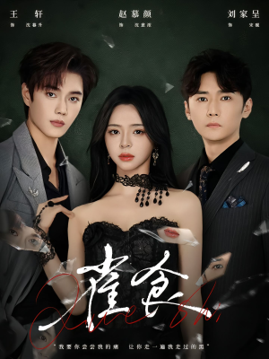 雀食（83集）民国短剧推荐