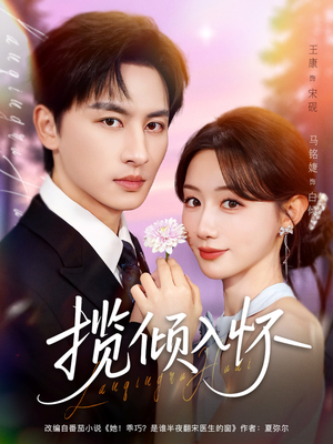 揽倾入怀（81集）热门短剧在线看