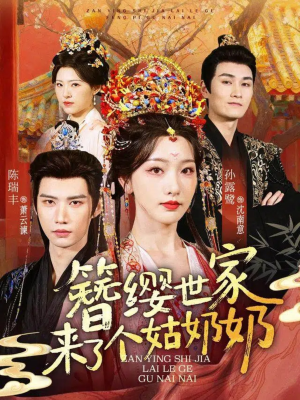 簪缨世家来了个姑奶奶（81集）精彩短剧分享