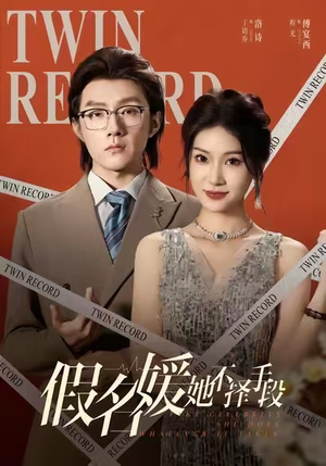 假名媛她不择手段（61集）高质量短剧推荐