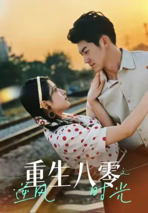 重生八零之逆风时光（43集）热门短剧分享