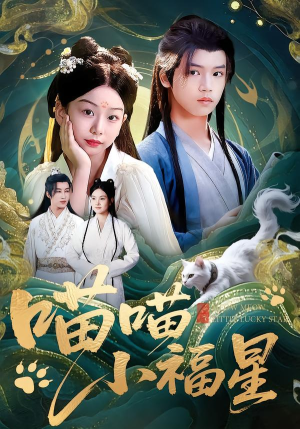 喵喵小福星（79集）番茄短剧免费看