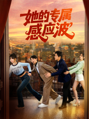她的专属感应波（60集）免费看