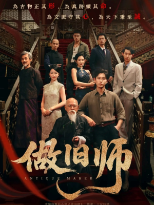 做旧师（105集）超甜短剧分享