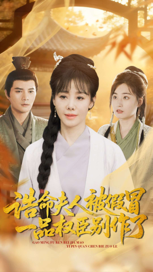 诰命夫人被假冒，一品权臣别作了（98集）一共多少集