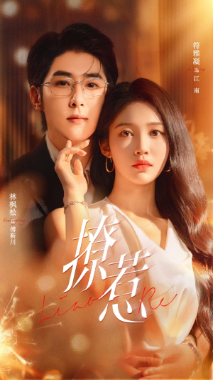 撩惹（74集）这部短剧我爱了