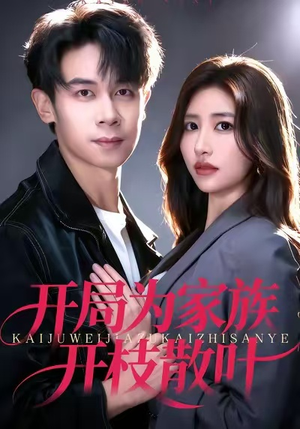 开局为家族开枝散叶（67集）短剧在线观看