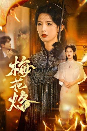 梅花烙（61集）热门短剧免费看