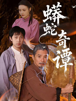 蟒蛇奇谭（52集）精彩短剧随心推