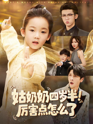 萌娃四岁半，下山成团宠了（82集）经典老剧免费看