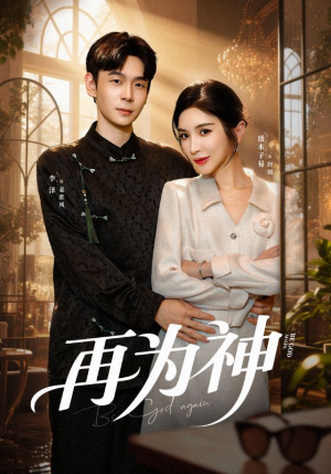 再为神（61集）好看上头的短剧