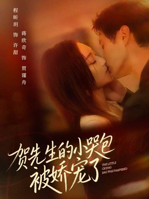 贺先生的小哭包被娇宠了（56集）精彩连连免费看