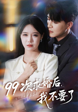 99次求婚后我不要了（70集）短剧爆款推荐