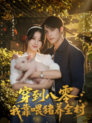 穿到八零：我靠喂猪养全村（61集）新短剧推荐