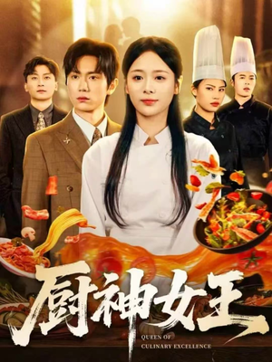 厨神女王（71集）不用花钱看全剧
