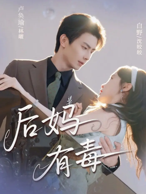 后妈有毒（71集）古代短剧推荐