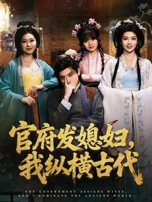 官府发媳妇，我纵横古代（79集）短剧推荐分享