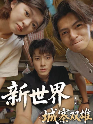 新世界：城寨双雄（58集）真的太好看了