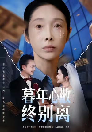 暮年心散终别离（58集）短剧完整版免费