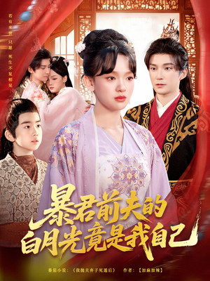 暴君前夫的白月光竟是我自己（60集）西瓜短剧免费看