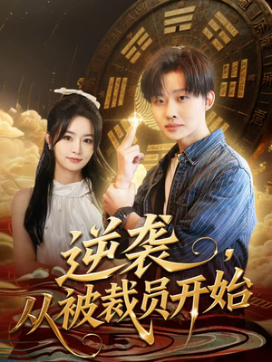 逆袭，从被裁员开始（75集）在线看免费版