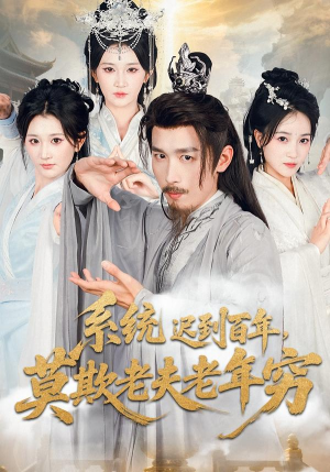 系统迟到百年莫欺老夫老年穷（60集）在线观看全集