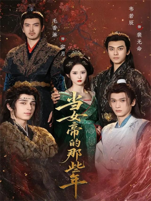 当女帝的那些年（58集）抢先看新短剧