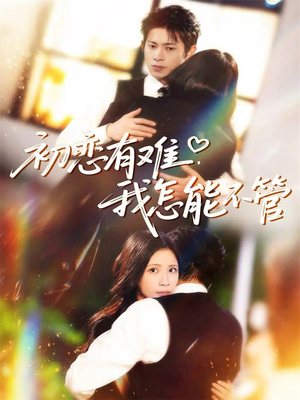 初恋有难，我怎能不管（59集）80到100集