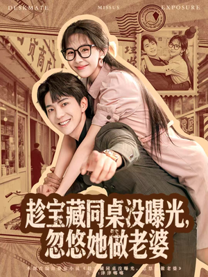 趁宝藏同桌没曝光，忽悠她做老婆（80集）好看短剧看不停