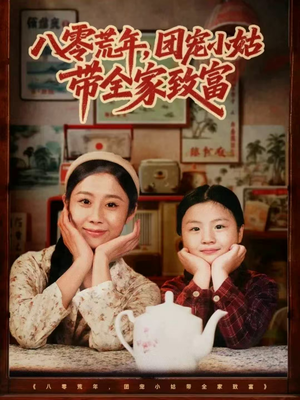 八零荒年，团宠小姑带全家致富（70集）免费看短剧全集