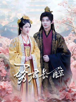 诱君长醉(72集) 诱君长醉(72集)温柔追捕短剧