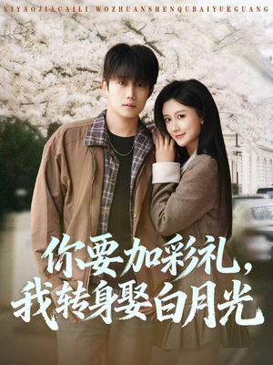 你要加彩礼，我转身娶白月光（82集）短剧看全集